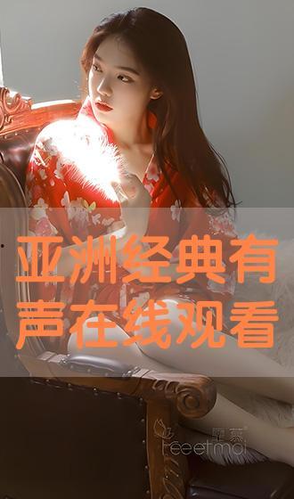 亚洲在线 在线观看,畅享无尽精彩，一键开启云端观影之旅  第1张